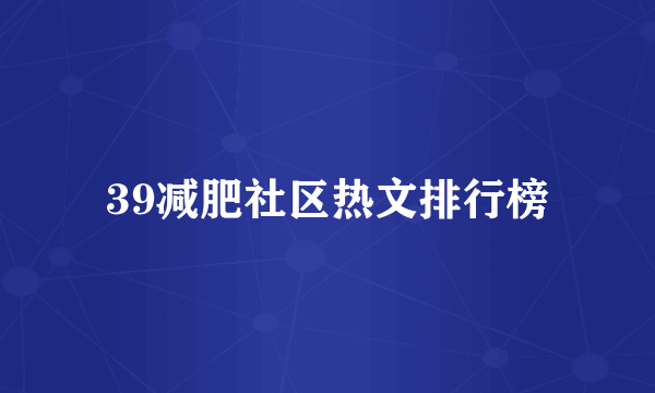 39减肥社区热文排行榜