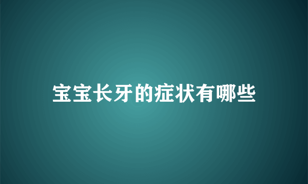 宝宝长牙的症状有哪些