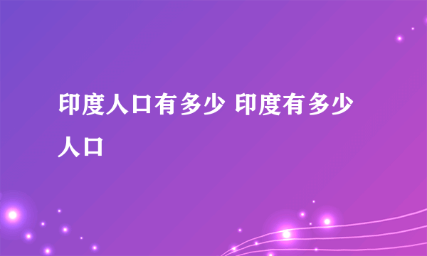 印度人口有多少 印度有多少人口