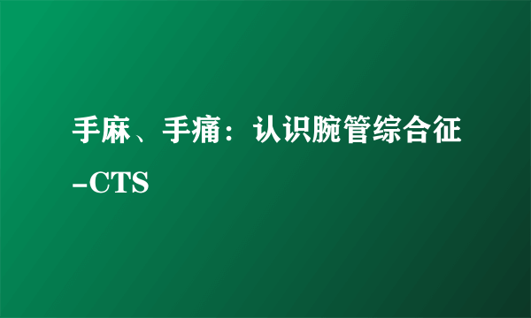 手麻、手痛：认识腕管综合征-CTS