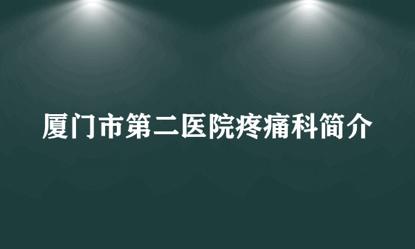 厦门市第二医院疼痛科简介