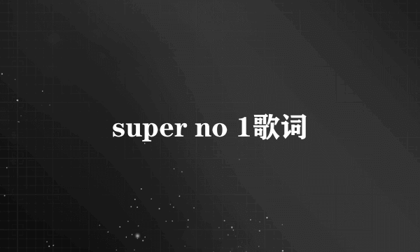 super no 1歌词