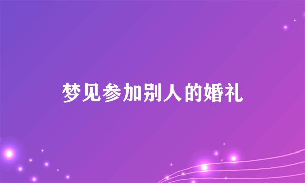 梦见参加别人的婚礼