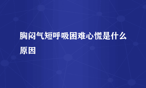 胸闷气短呼吸困难心慌是什么原因