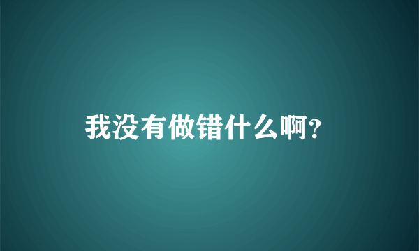 我没有做错什么啊？