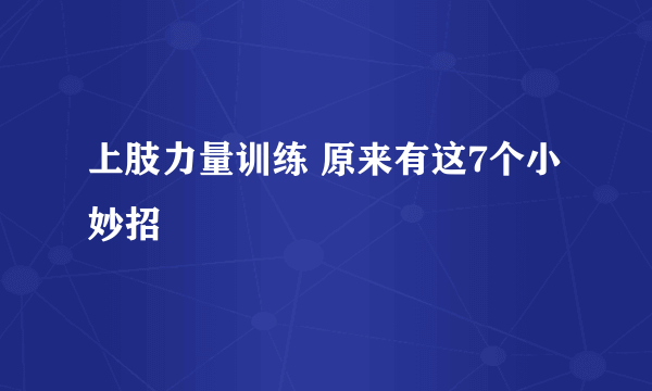 上肢力量训练 原来有这7个小妙招