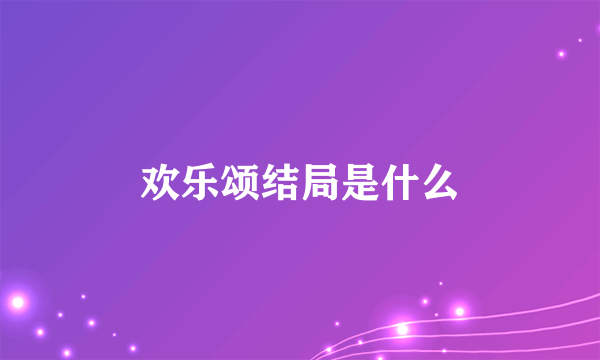 欢乐颂结局是什么