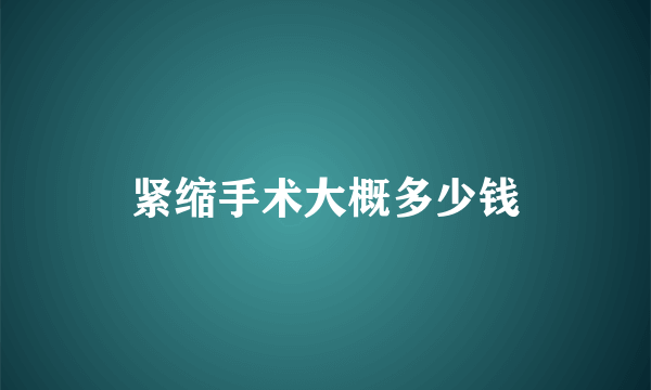 紧缩手术大概多少钱