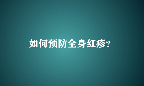 如何预防全身红疹？