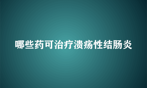 哪些药可治疗溃疡性结肠炎