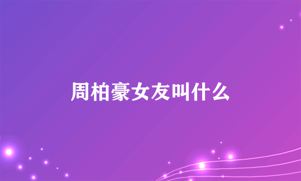 周柏豪女友叫什么