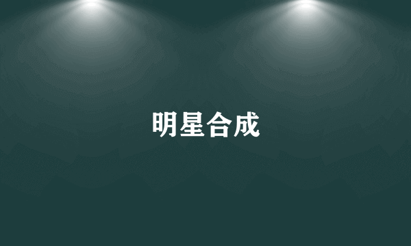 明星合成