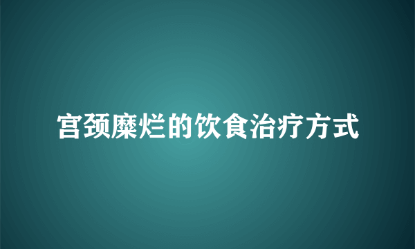 宫颈糜烂的饮食治疗方式