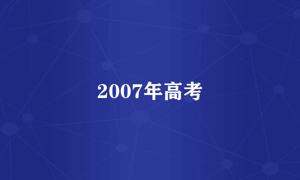 2007年高考