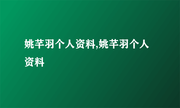 姚芊羽个人资料,姚芊羽个人资料