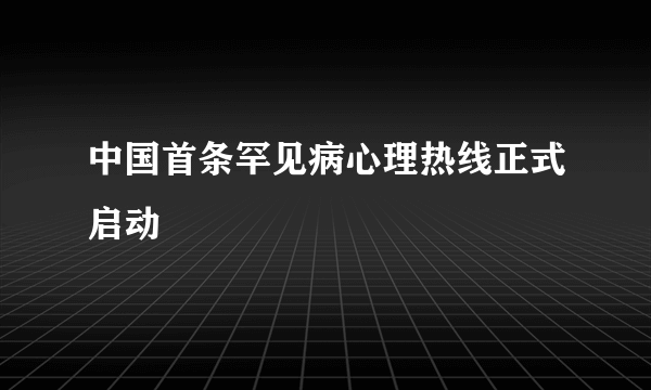 中国首条罕见病心理热线正式启动