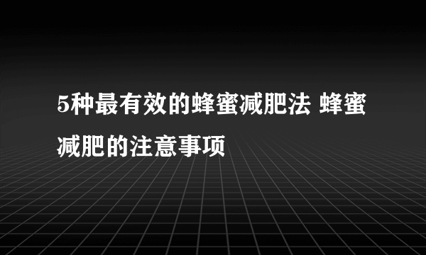 5种最有效的蜂蜜减肥法 蜂蜜减肥的注意事项