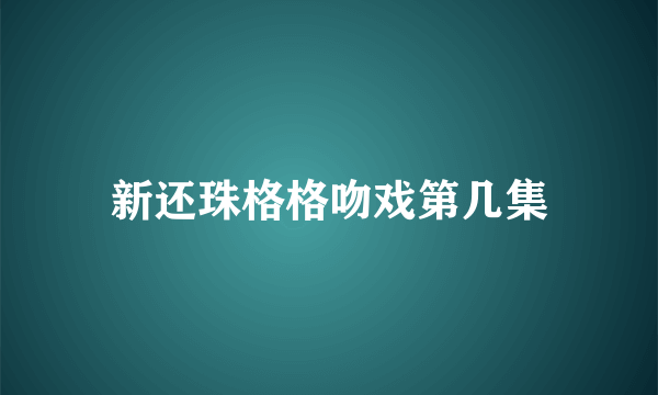 新还珠格格吻戏第几集