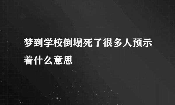 梦到学校倒塌死了很多人预示着什么意思