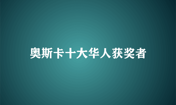 奥斯卡十大华人获奖者