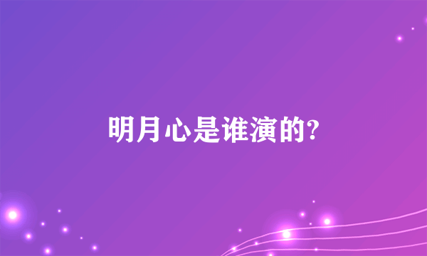 明月心是谁演的?