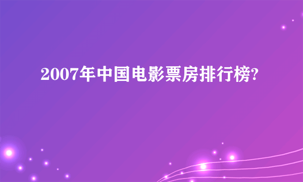 2007年中国电影票房排行榜?