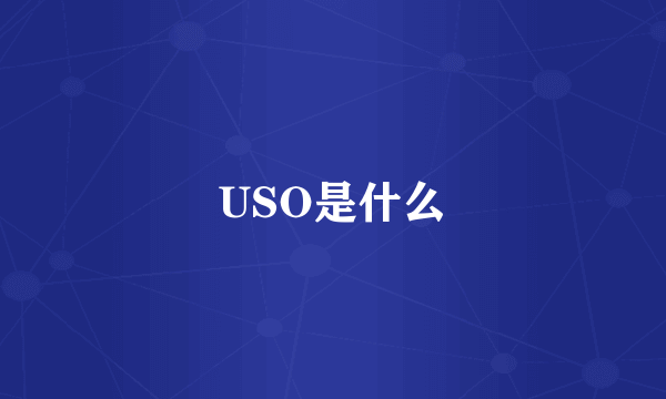 USO是什么