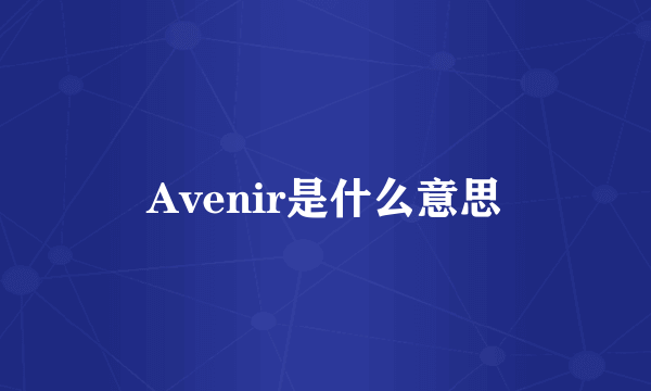 Avenir是什么意思