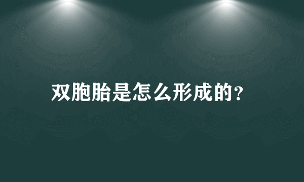 双胞胎是怎么形成的？