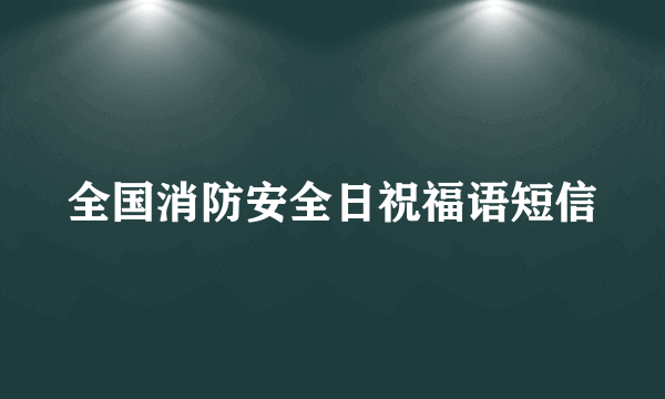 全国消防安全日祝福语短信