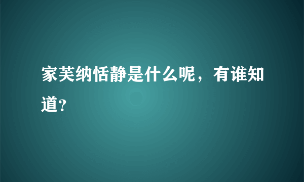 家芙纳恬静是什么呢，有谁知道？