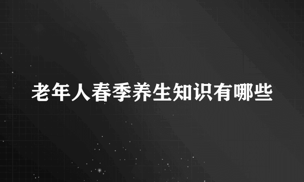 老年人春季养生知识有哪些