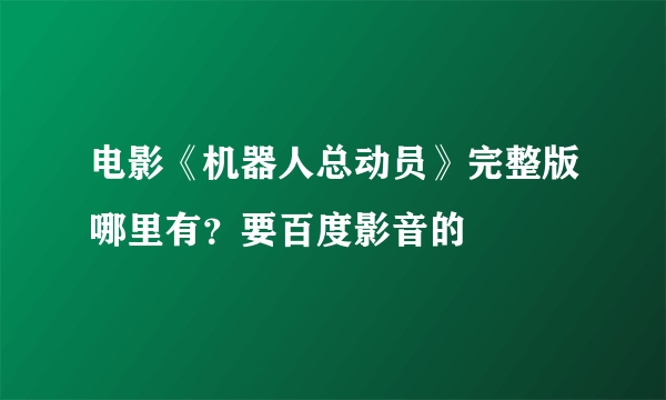 电影《机器人总动员》完整版哪里有？要百度影音的