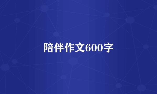 陪伴作文600字