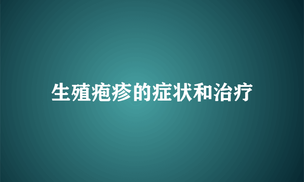 生殖疱疹的症状和治疗