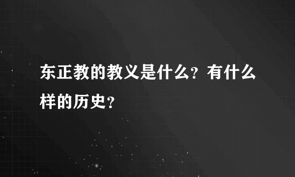 东正教的教义是什么？有什么样的历史？