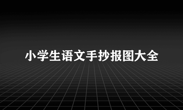 小学生语文手抄报图大全