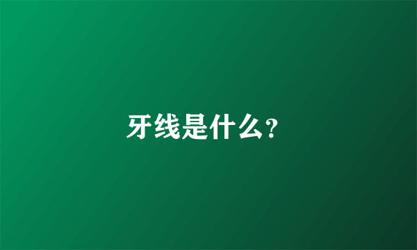 牙线是什么？