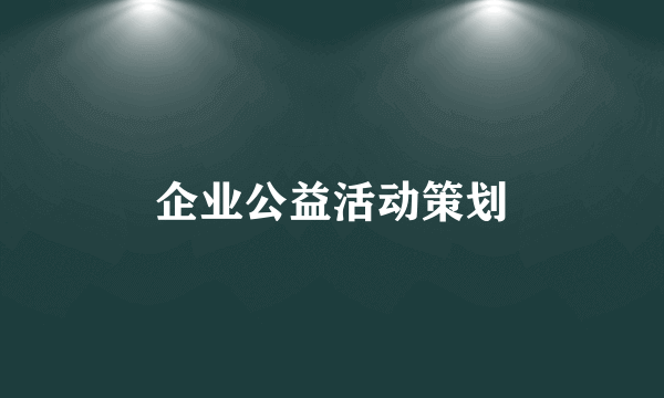 企业公益活动策划