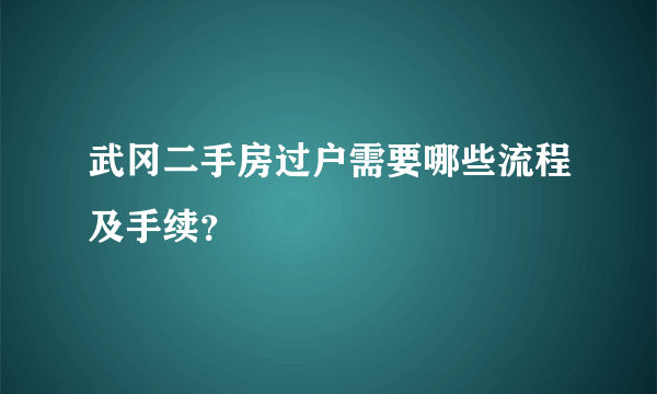 武冈二手房过户需要哪些流程及手续？