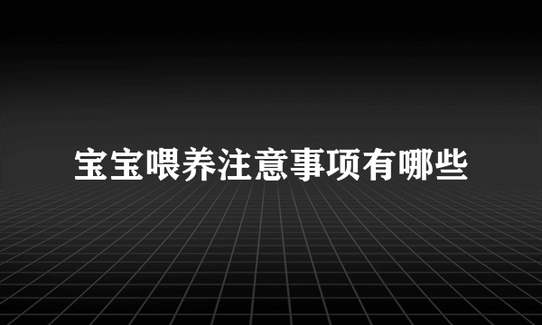 宝宝喂养注意事项有哪些