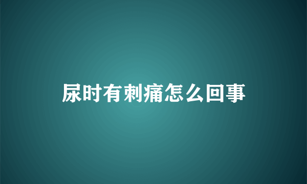 尿时有刺痛怎么回事