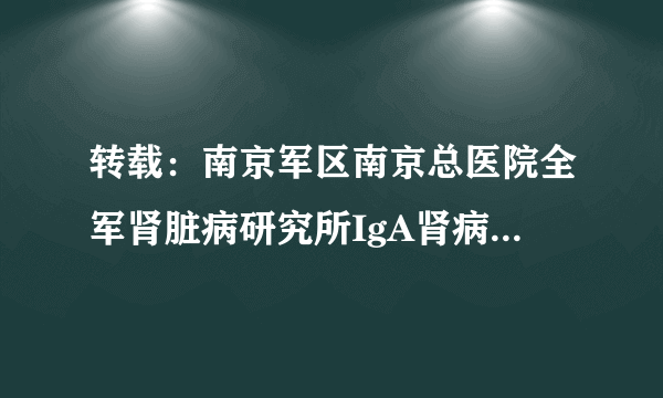 转载：南京军区南京总医院全军肾脏病研究所IgA肾病知识宣教手册--第二章