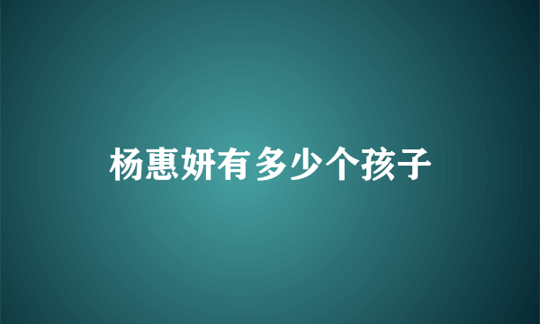 杨惠妍有多少个孩子