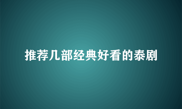 推荐几部经典好看的泰剧