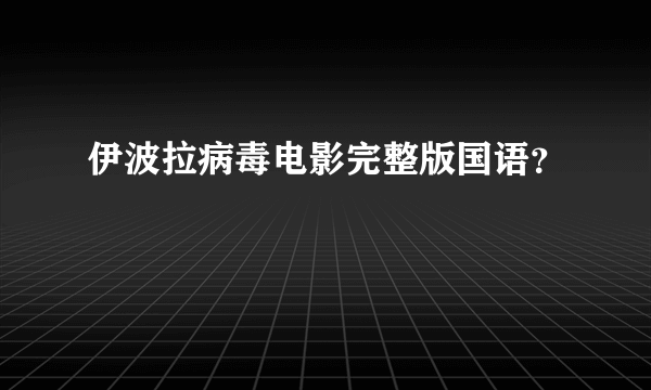 伊波拉病毒电影完整版国语？