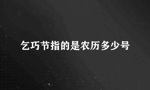 乞巧节指的是农历多少号