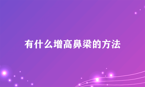 有什么增高鼻梁的方法