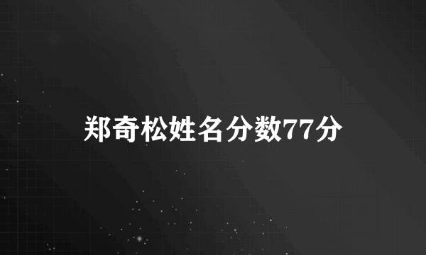 郑奇松姓名分数77分