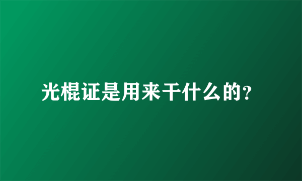 光棍证是用来干什么的？